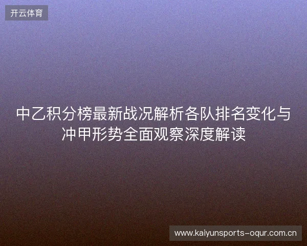 中乙积分榜最新战况解析各队排名变化与冲甲形势全面观察深度解读